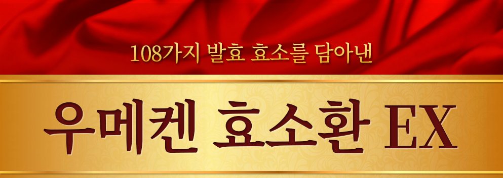108가지 발효 효소를 담아낸 우메켄 효소환